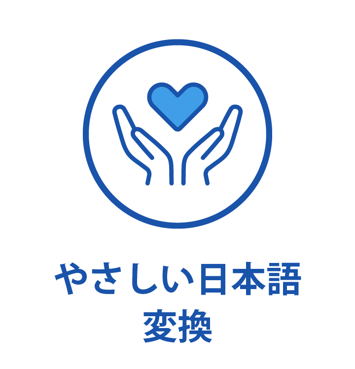 やさしい日本語変換