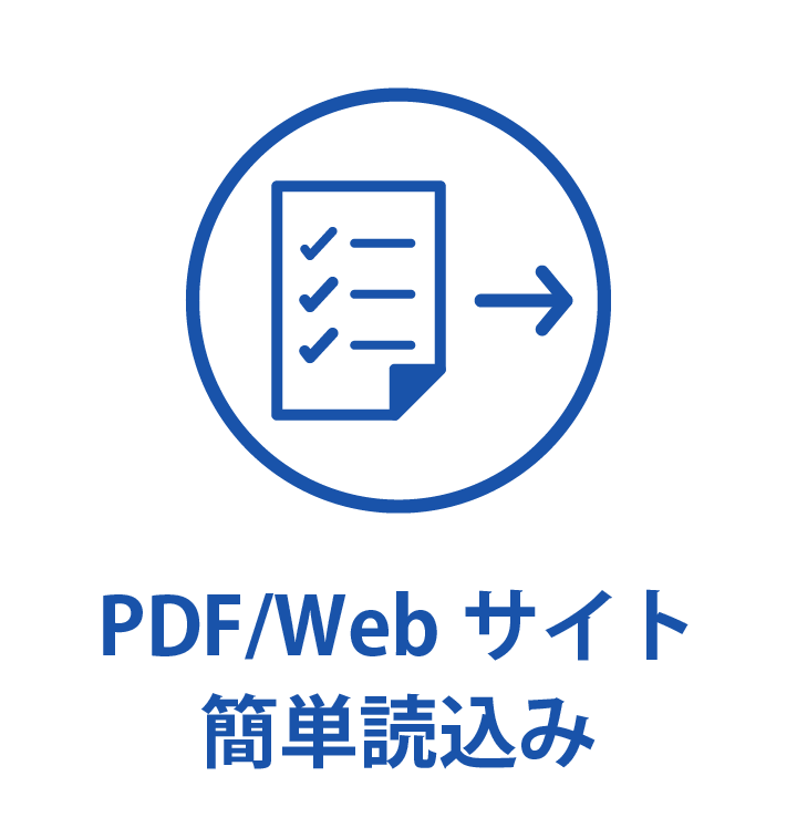 PDF/Webサイト読込み