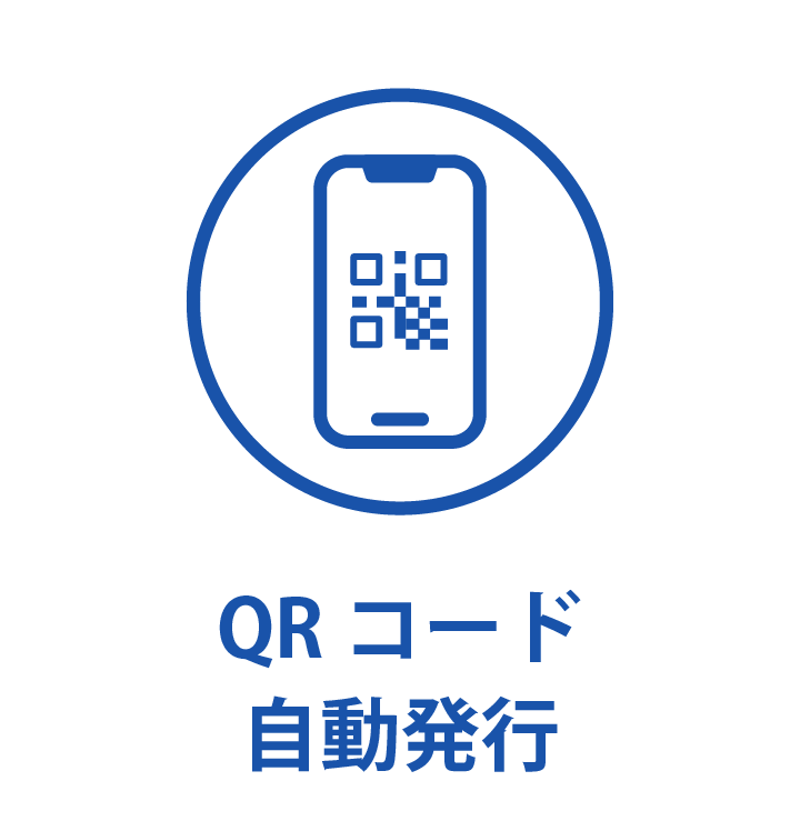 QRコード自動発行