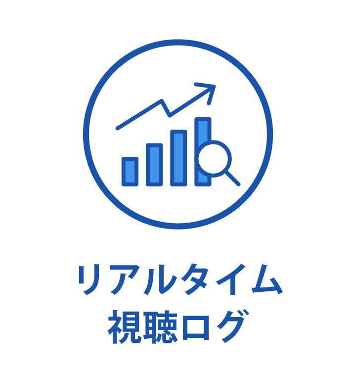 視聴ログ