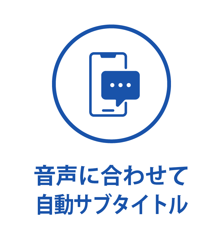 自動サブタイトル