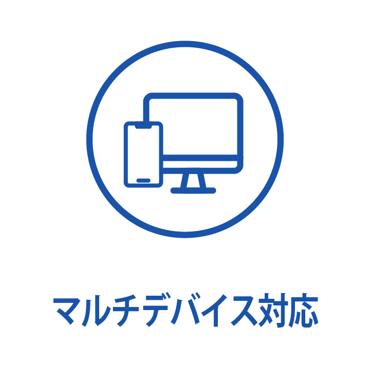 マルチデバイス対応